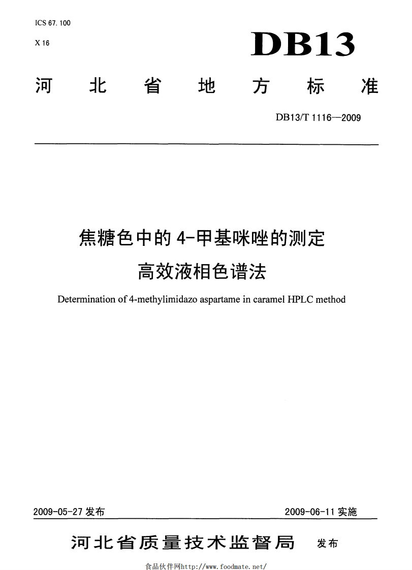 DB13_T1116-2009焦糖色中的4-甲基咪唑的标准测定高效液相色谱法