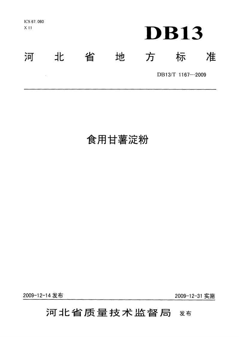DB13_T1167-2009食用甘薯淀粉