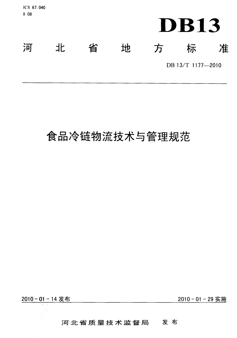 DB13_T1177-2010食品冷链物流技术与管理规范