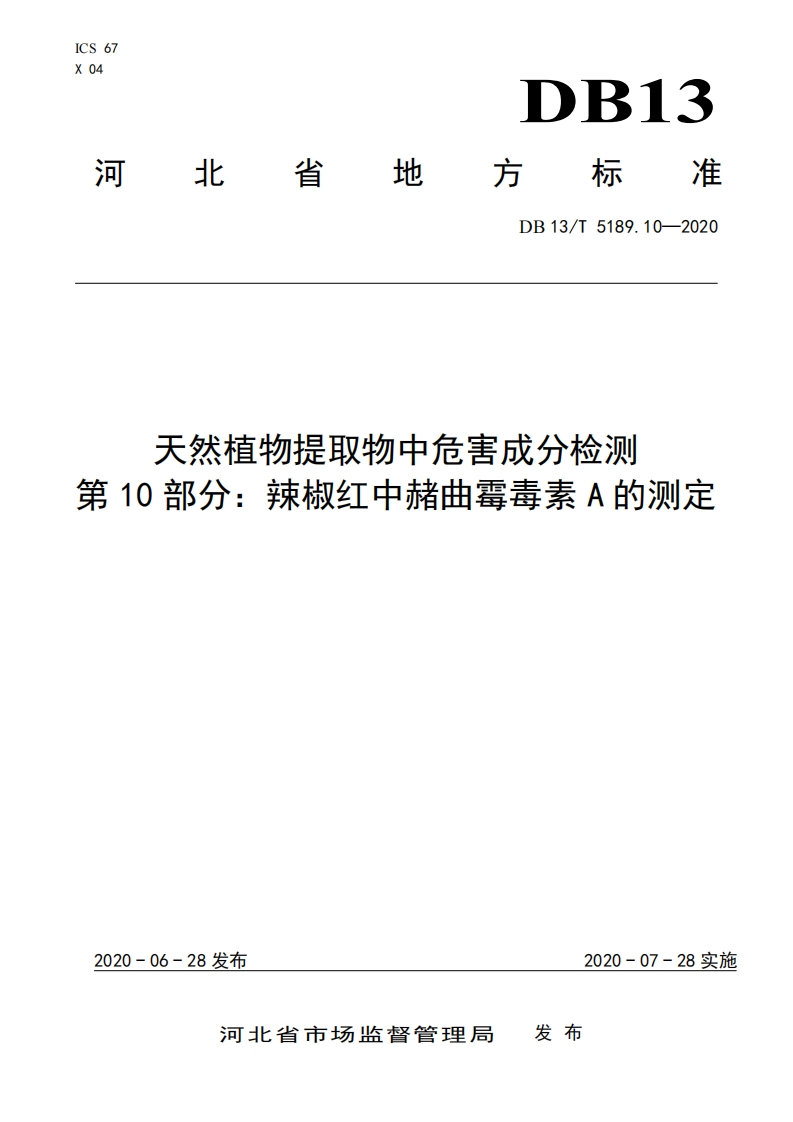 DB13_T5189.10-2020天然植物提取物中危害成分检测第10部分：辣椒红中赭曲霉毒素A的标准测定