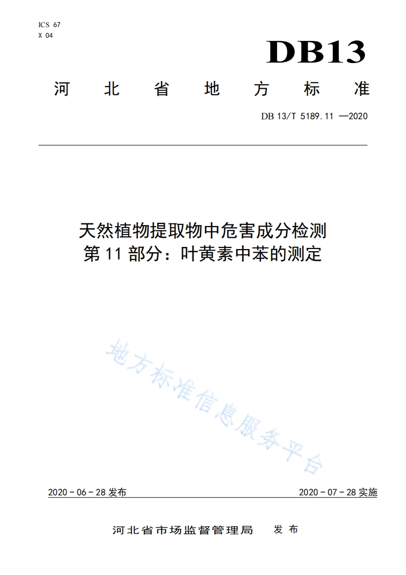 DB13_T5189.11-2020天然植物提取物中危害成分检测第11部分：叶黄素中苯的标准测定