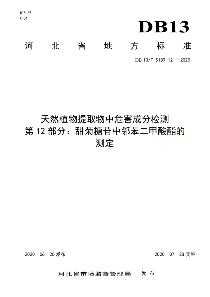 DB13_T5189.12-2020天然植物提取物中危害成分检测第12部分：甜菊糖苷中邻苯二甲酸酯的标准测定