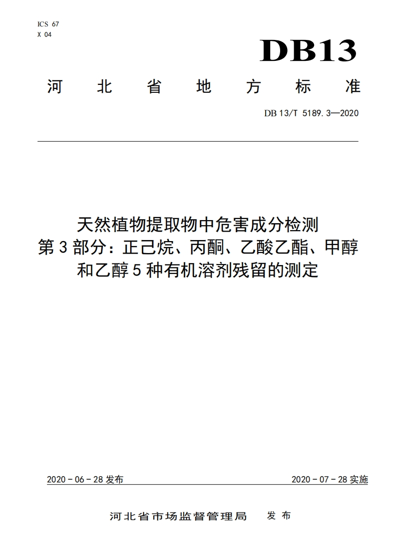 DB13_T5189.3-2020天然植物提取物中危害成分检测第3部分：正己烷、丙酮、乙酸乙酯、甲醇和乙醇5种有机溶剂残留的标准测定