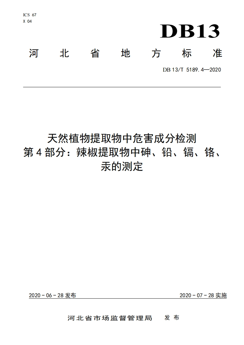 DB13_T5189.4-2020天然植物提取物中危害成分检测第4部分：辣椒提取物中砷、铅、镉、铬、汞的标准测定
