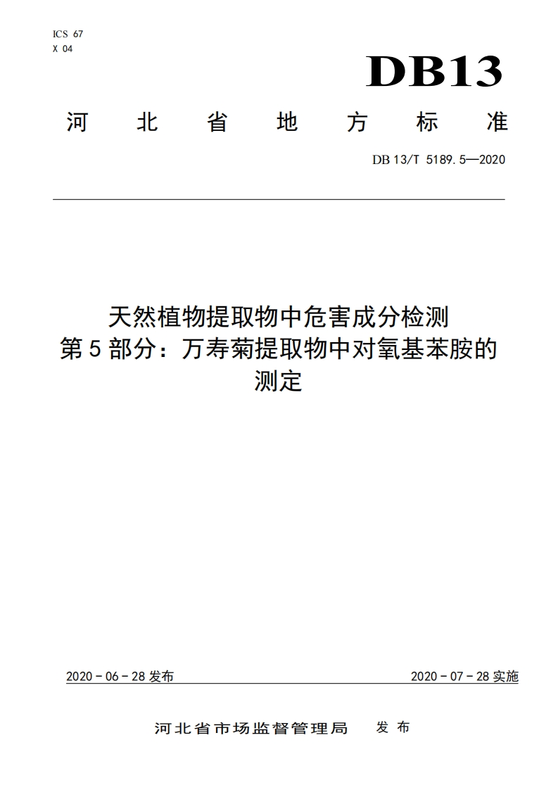 DB13_T5189.5-2020天然植物提取物中危害成分检测第5部分：万寿菊提取物中对氧基苯胺的标准测定