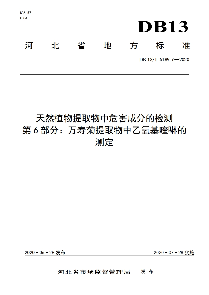 DB13_T5189.6-2020天然植物提取物中危害成分检测第6部分：万寿菊提取物中乙氧基喹啉的标准测定
