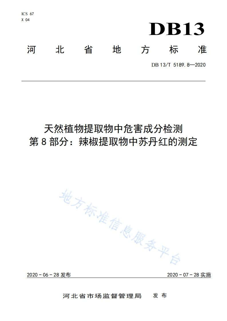 DB13_T5189.8-2020天然植物提取物中危害成分检测第8部分：辣椒提取物中苏丹红的标准测定