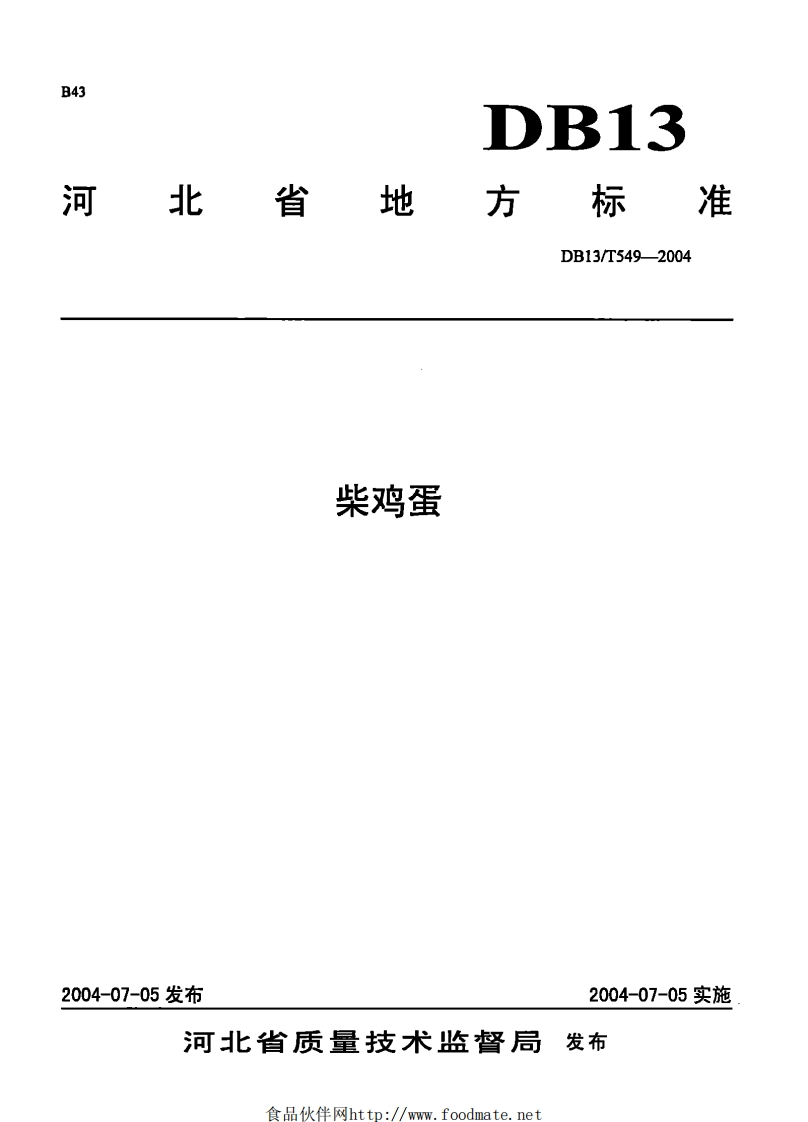 DB13_T549-2004柴鸡蛋