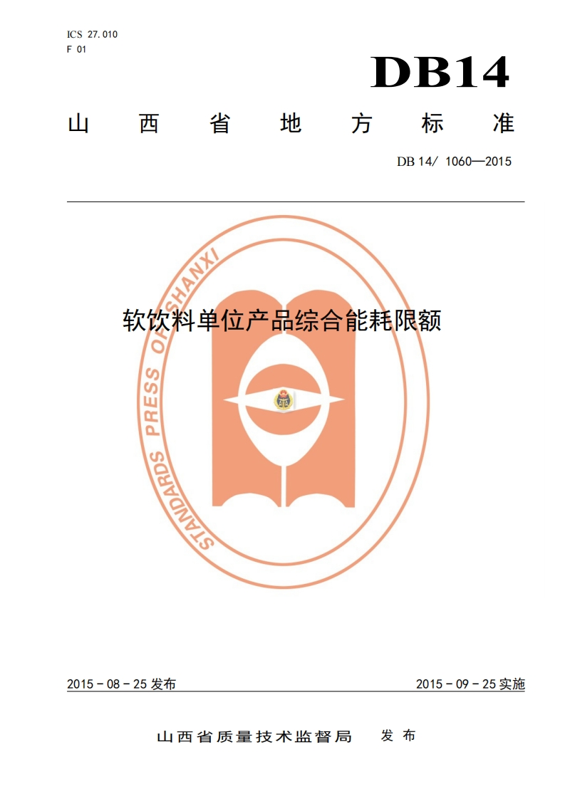 DB14_1060-2015软饮料单位产品综合能耗限额