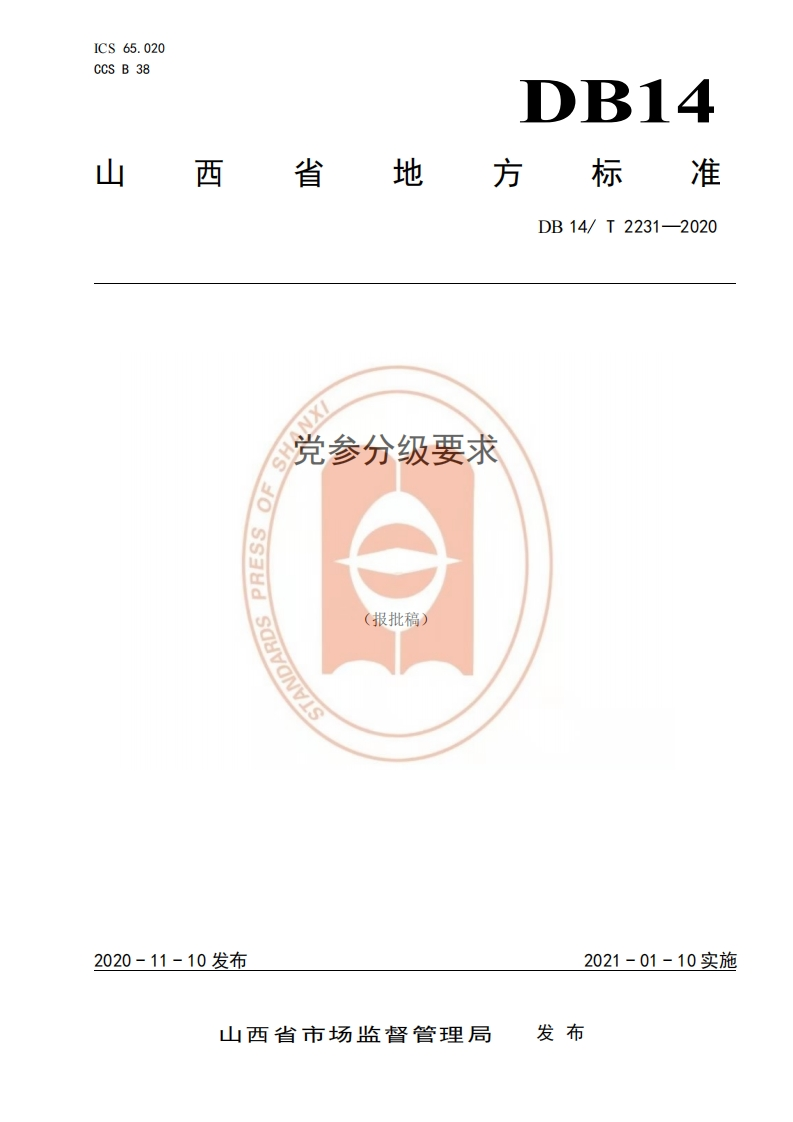 DB14_T2231-2020党参分级标准要求