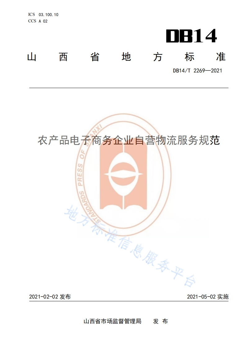 DB14_T2269-2021农产品电子商务企业自营物流服务规范