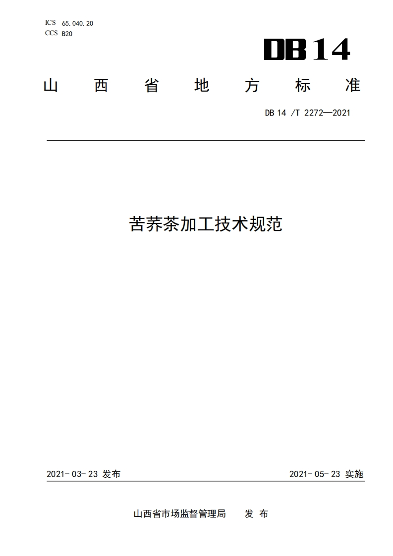 DB14_T2272-2021苦荞茶加工技术规范