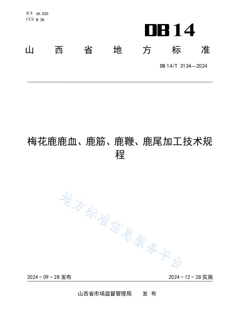 DB14_T3134-2024梅花鹿鹿血、鹿筋、鹿鞭、鹿尾加工技术规程