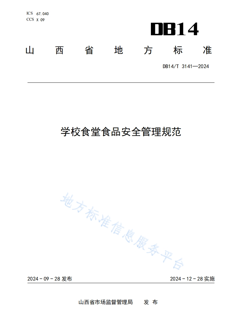 DB14_T3141-2024学校食堂食品安全管理规范