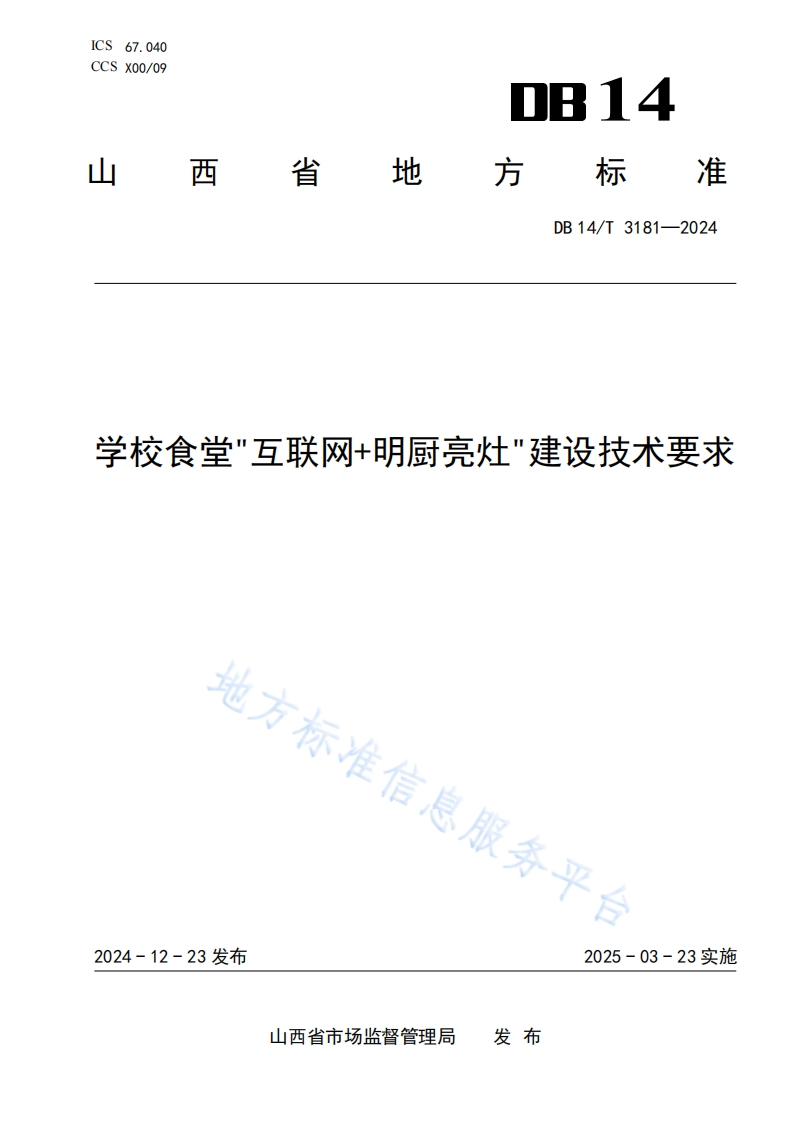 DB14_T3181-2024学校食堂“互联网明厨亮灶”建设技术标准要求