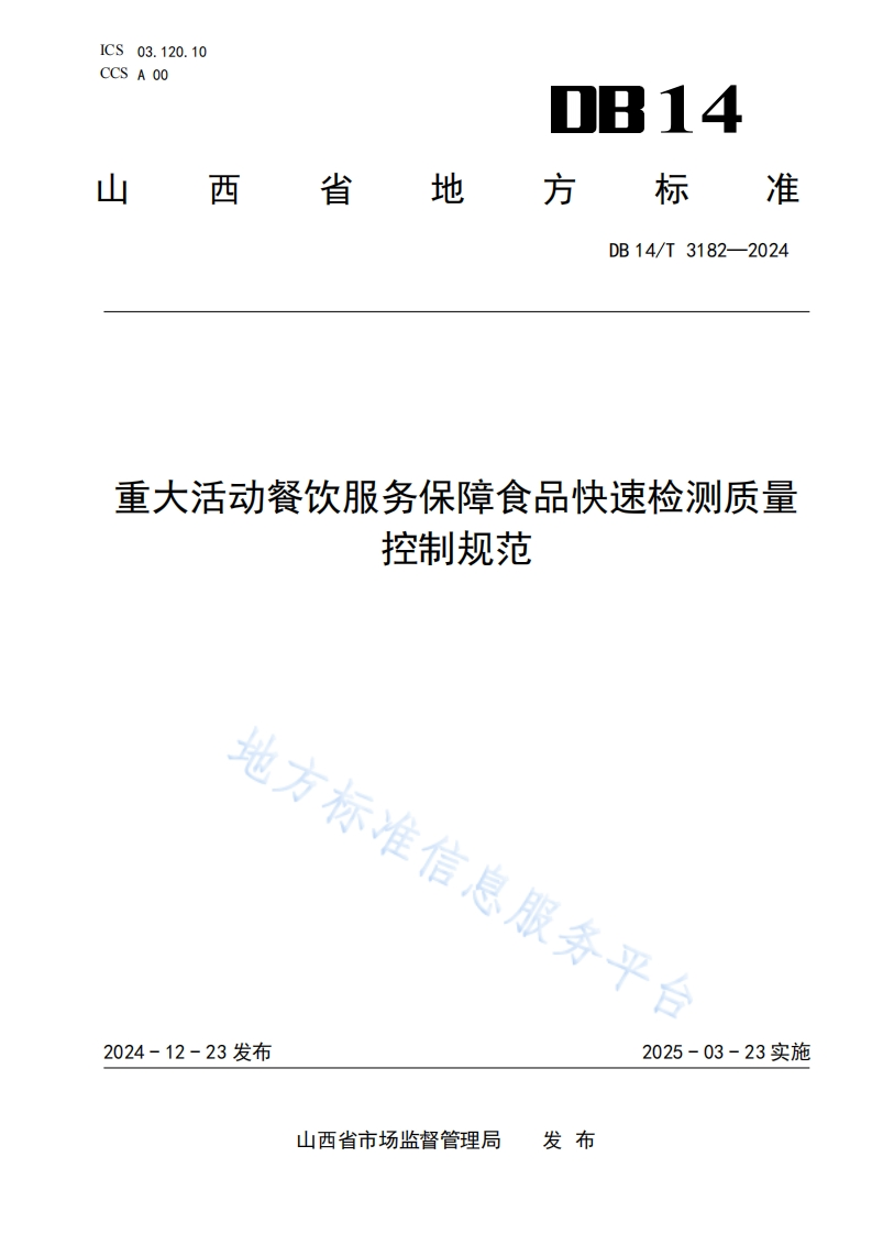 DB14_T3182-2024重大活动餐饮服务保障食品快速检测质量控制规范