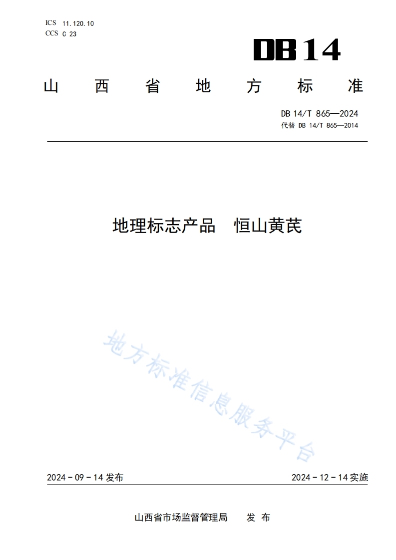 DB14_T865-2024地理标志产品恒山黄芪