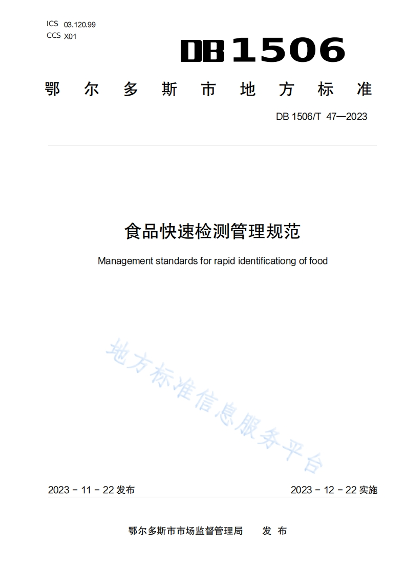 DB1506_T47-2023食品快速检测管理规范