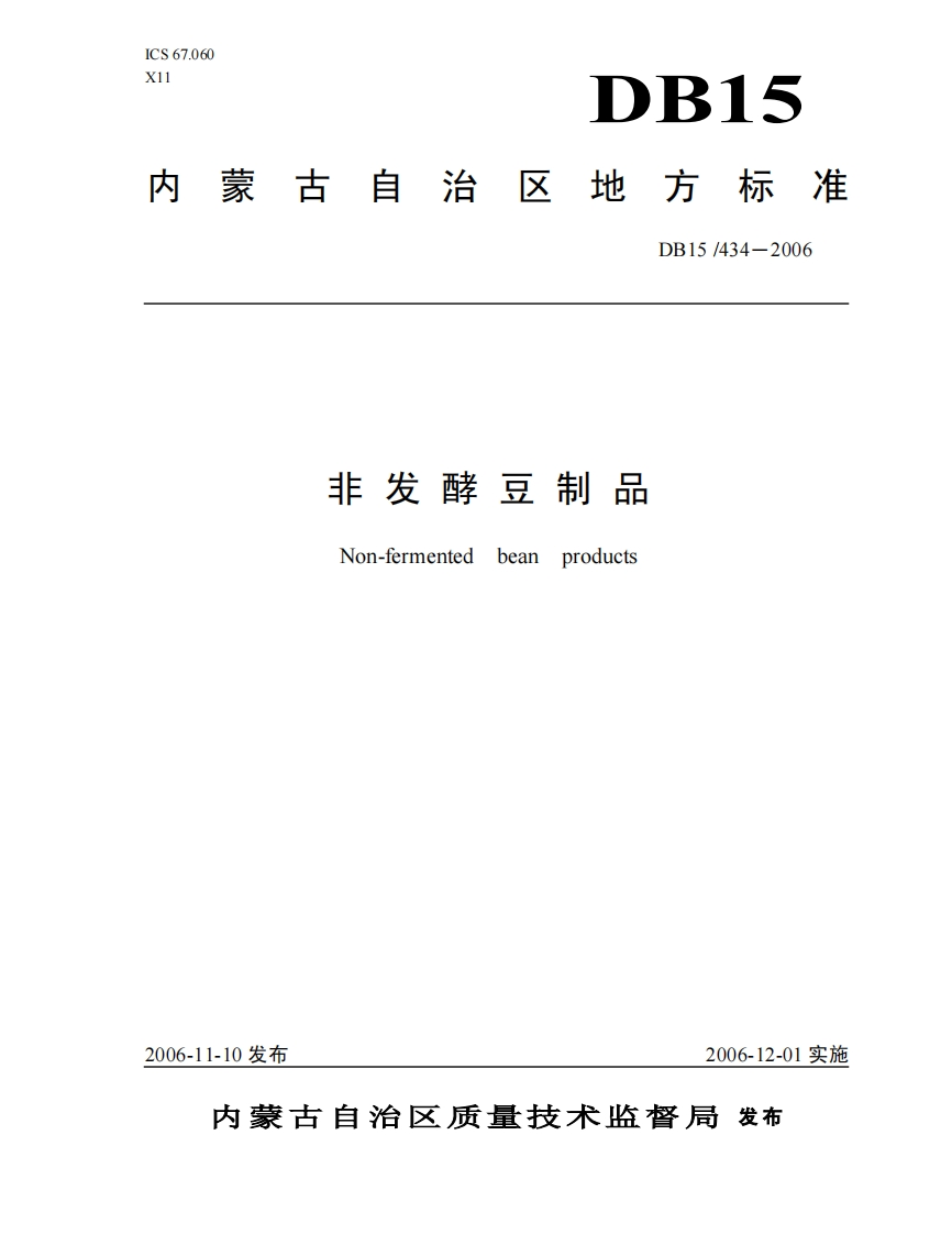 DB15_434-2006非发酵豆制品