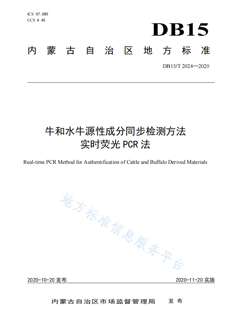 DB15_T2024-2020牛和水牛源性成分同步检测标准方法实时荧光PCR法