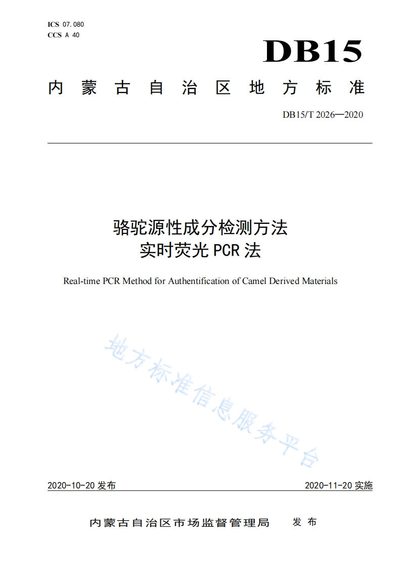 DB15_T2026-2020骆驼源性成分检测标准方法实时荧光PCR法