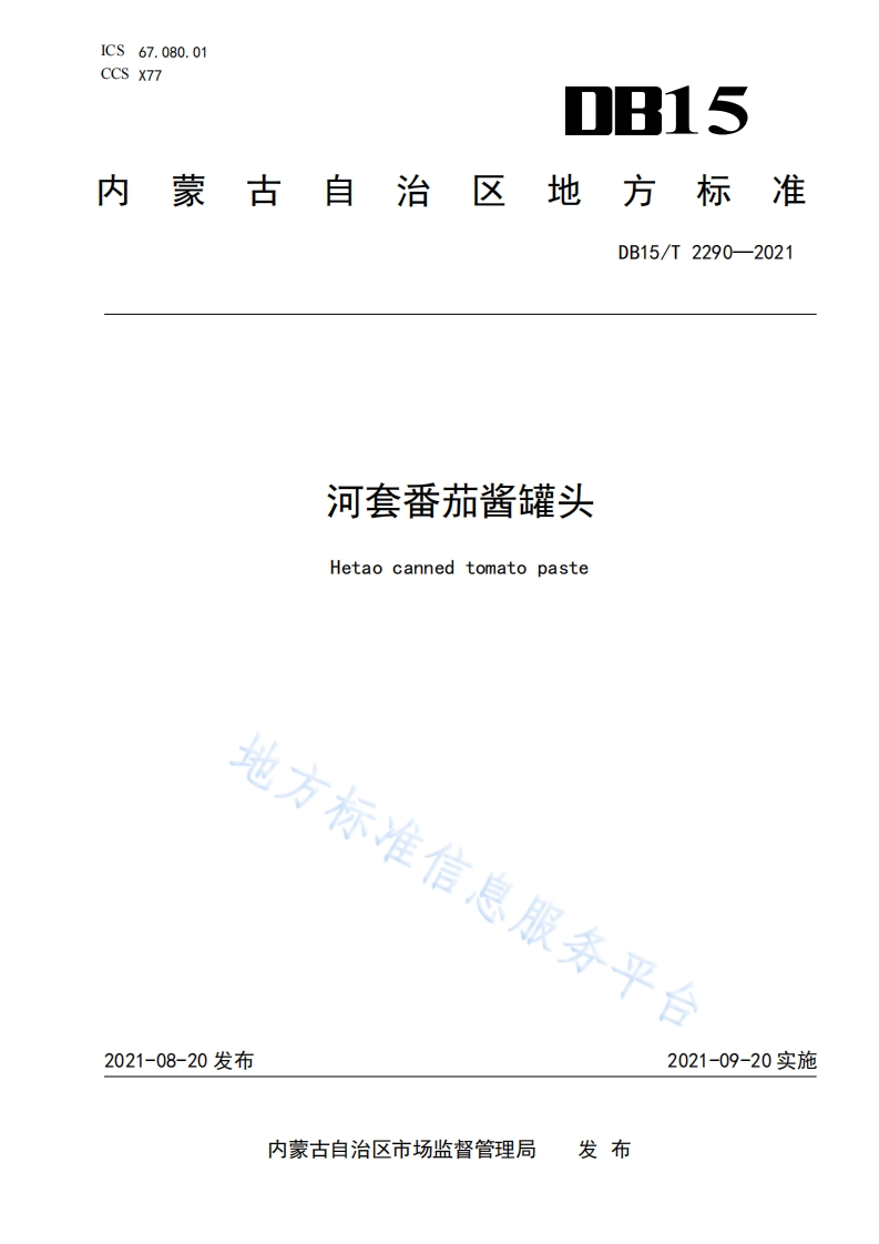 DB15_T2290-2021河套番茄酱罐头