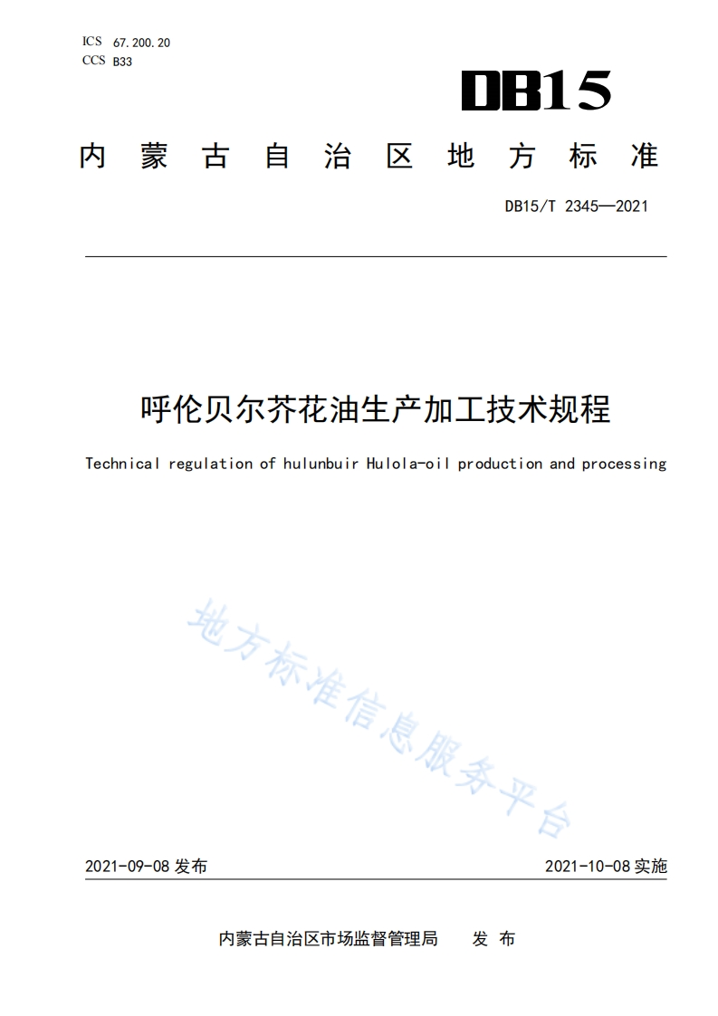 DB15_T2344-2021呼伦贝尔芥花油原料收储技术规程