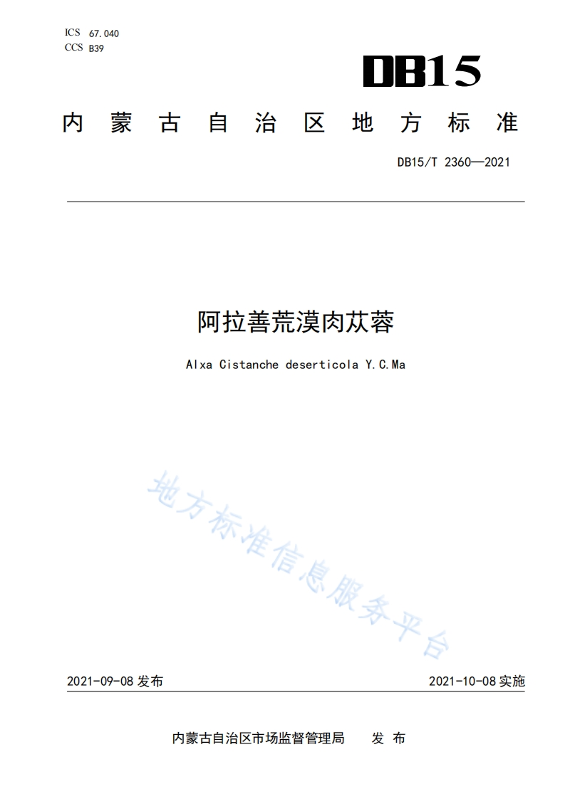 DB15_T2360-2021阿拉善荒漠肉苁蓉