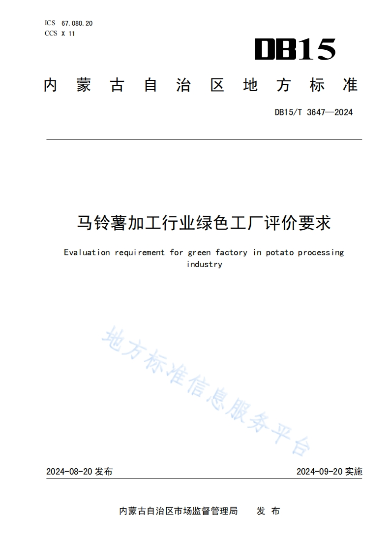 DB15_T3647-2024马铃薯加工行业绿色工厂评价标准要求