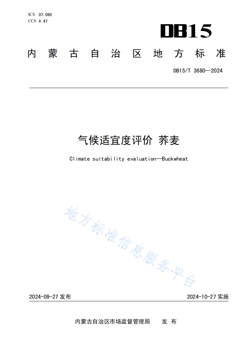 DB15_T3680-2024气候适宜度评价荞麦