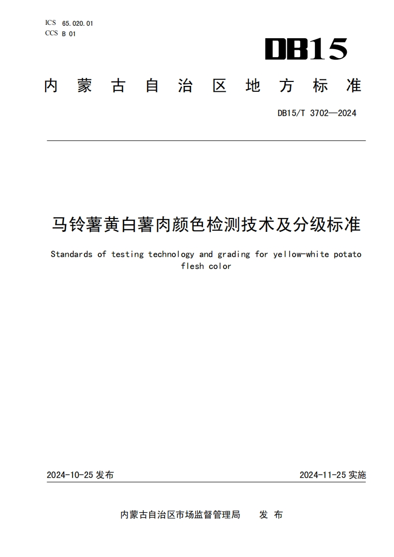 DB15_T3702-2024马铃薯黄白薯肉颜色检测技术及分级标准
