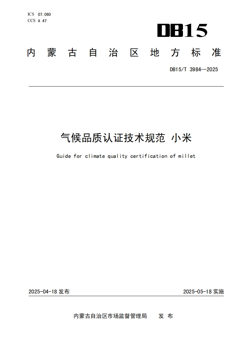 DB15_T3984-2025气候品质认证技术规范小米