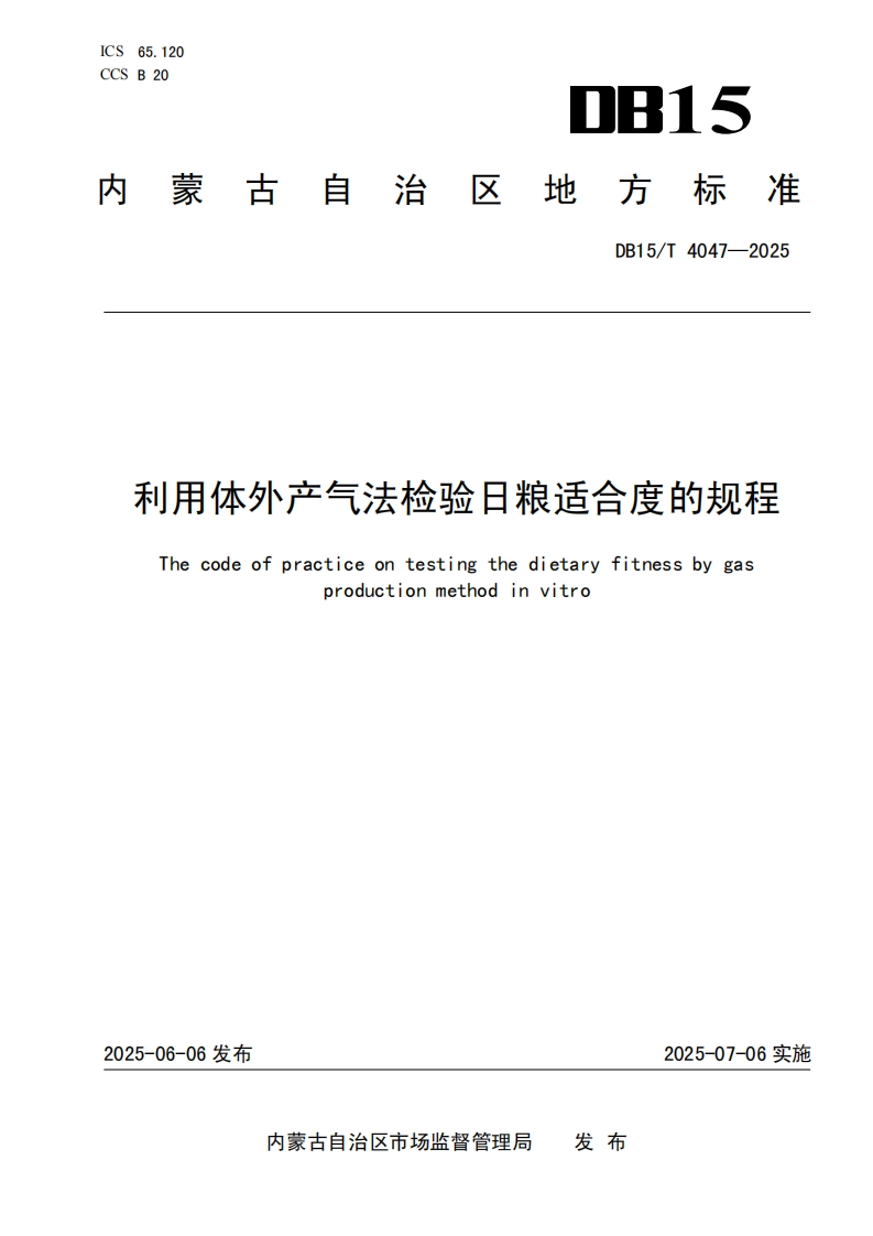 DB15_T4047-2025利用体外产气法检验日粮适合度的规程