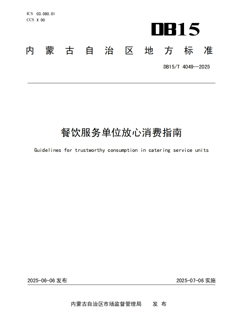 DB15_T4049-2025餐饮服务单位放心消费指南