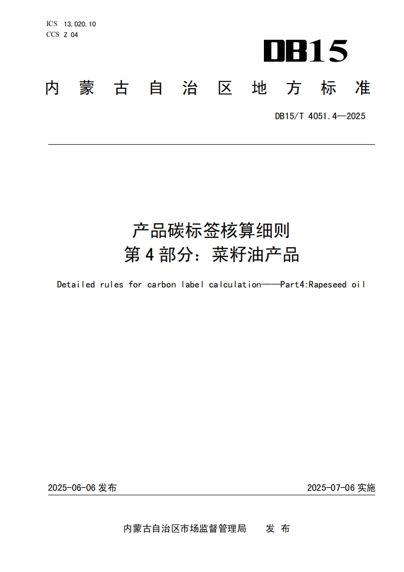 DB15_T4051.4-2025产品碳标签核算细则第4部分：菜籽油产品