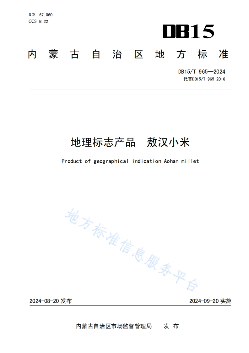 DB15_T965-2024地理标志产品敖汉小米