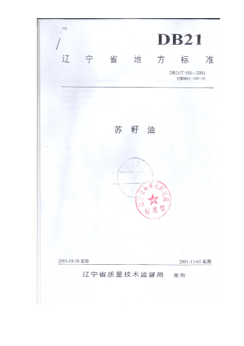 DB15_T991-2016商品条码食用植物油追溯码编码与条码表示