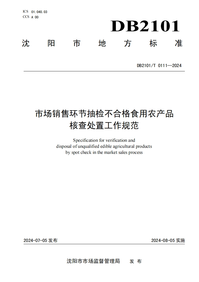 DB2101_T0111-2024市场销售环节抽检不合格食用农产品核查处置工作规范