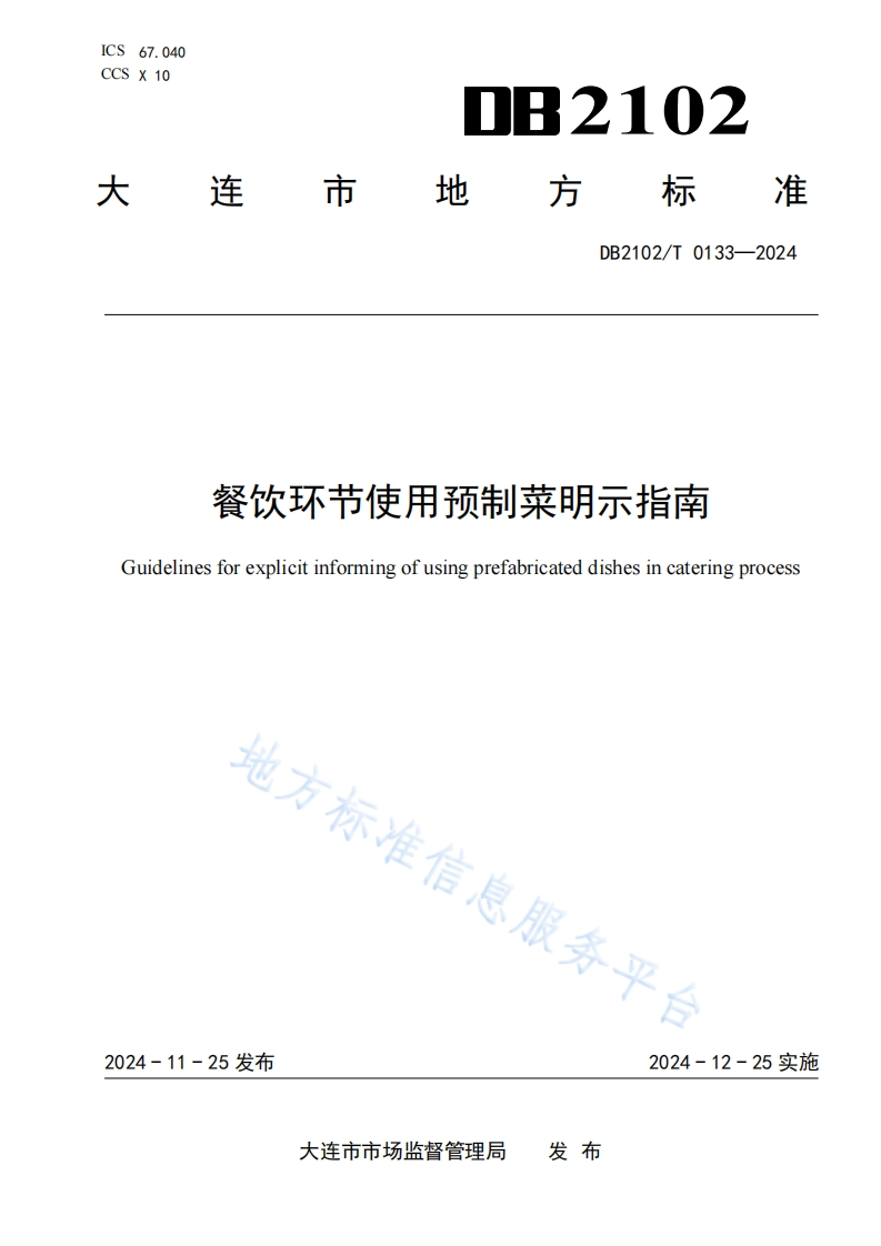 DB2102_T0133-2024餐饮环节使用预制菜明示指南