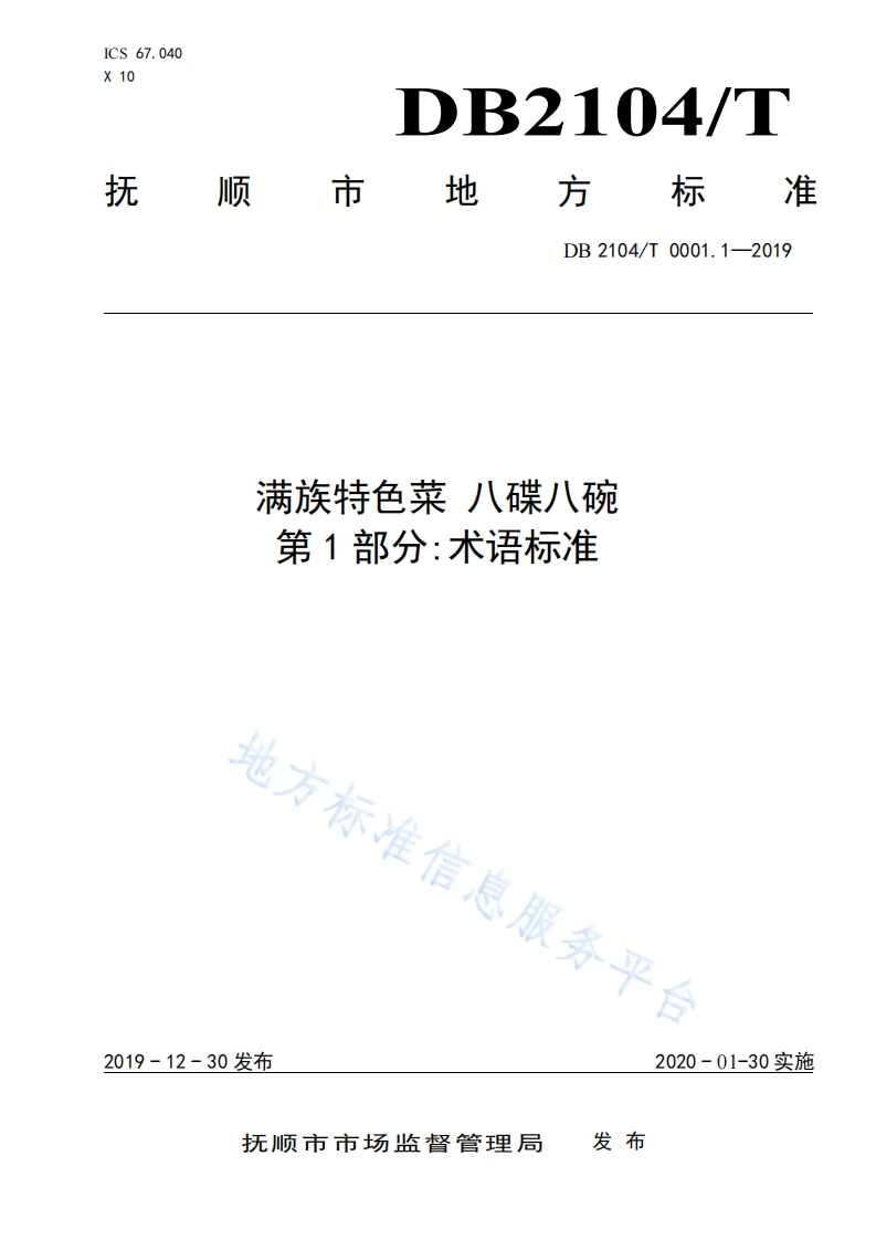 DB2104_T0001.1-2019满族特色菜八碟八碗第1部分：术语标准