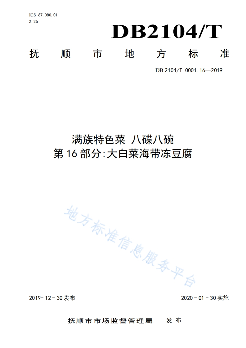 DB2104_T0001.16-2019满族特色菜八碟八碗第16部分：大白菜海带冻豆腐