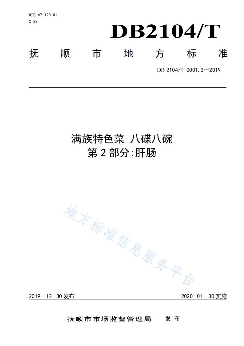 DB2104_T0001.2-2019满族特色菜八碟八碗第2部分：肝肠