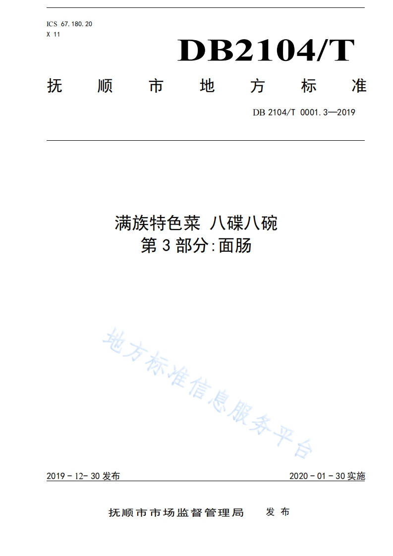 DB2104_T0001.3-2019满族特色菜八碟八碗第3部分：面肠