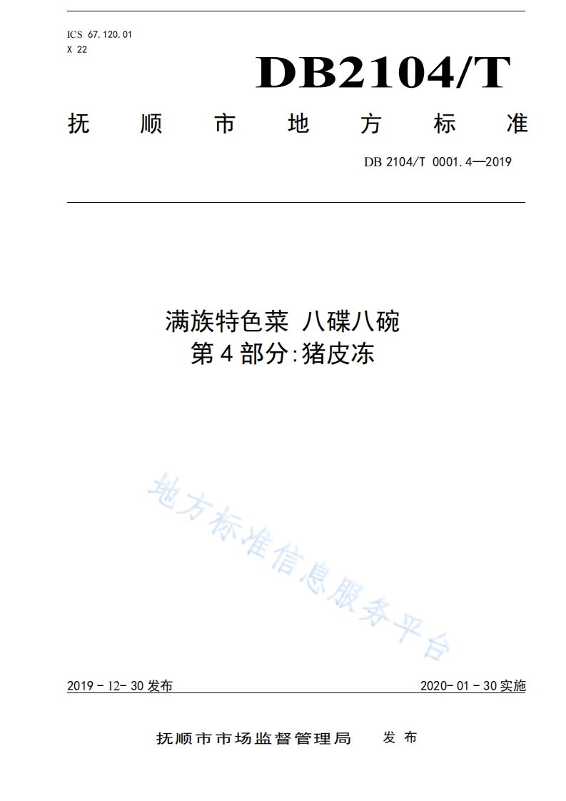 DB2104_T0001.4-2019满族特色菜八碟八碗第4部分：猪皮冻