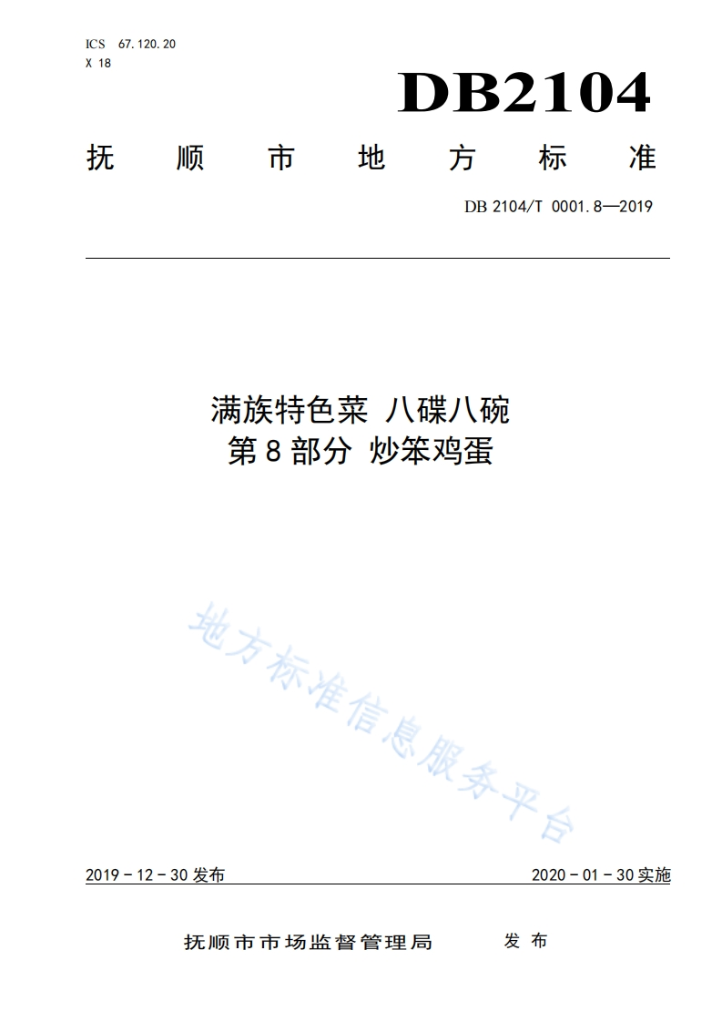 DB2104_T0001.8-2019满族特色菜八碟八碗第8部分炒笨鸡蛋