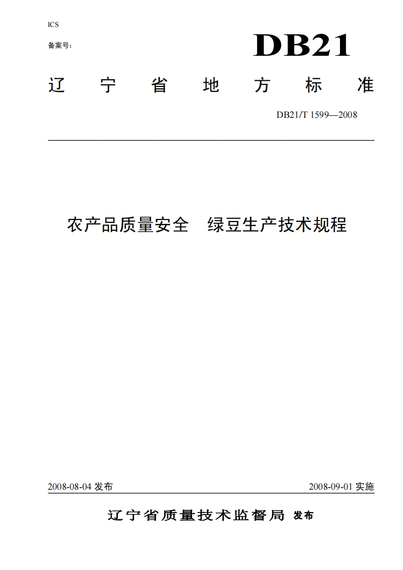 DB21_T1599-2008农产品质量安全绿豆生产技术规程