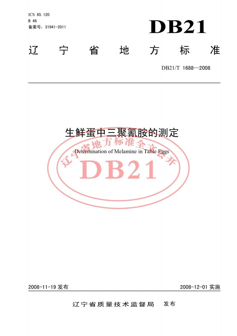 DB21_T1688-2008生鲜蛋中三聚氰胺的标准测定