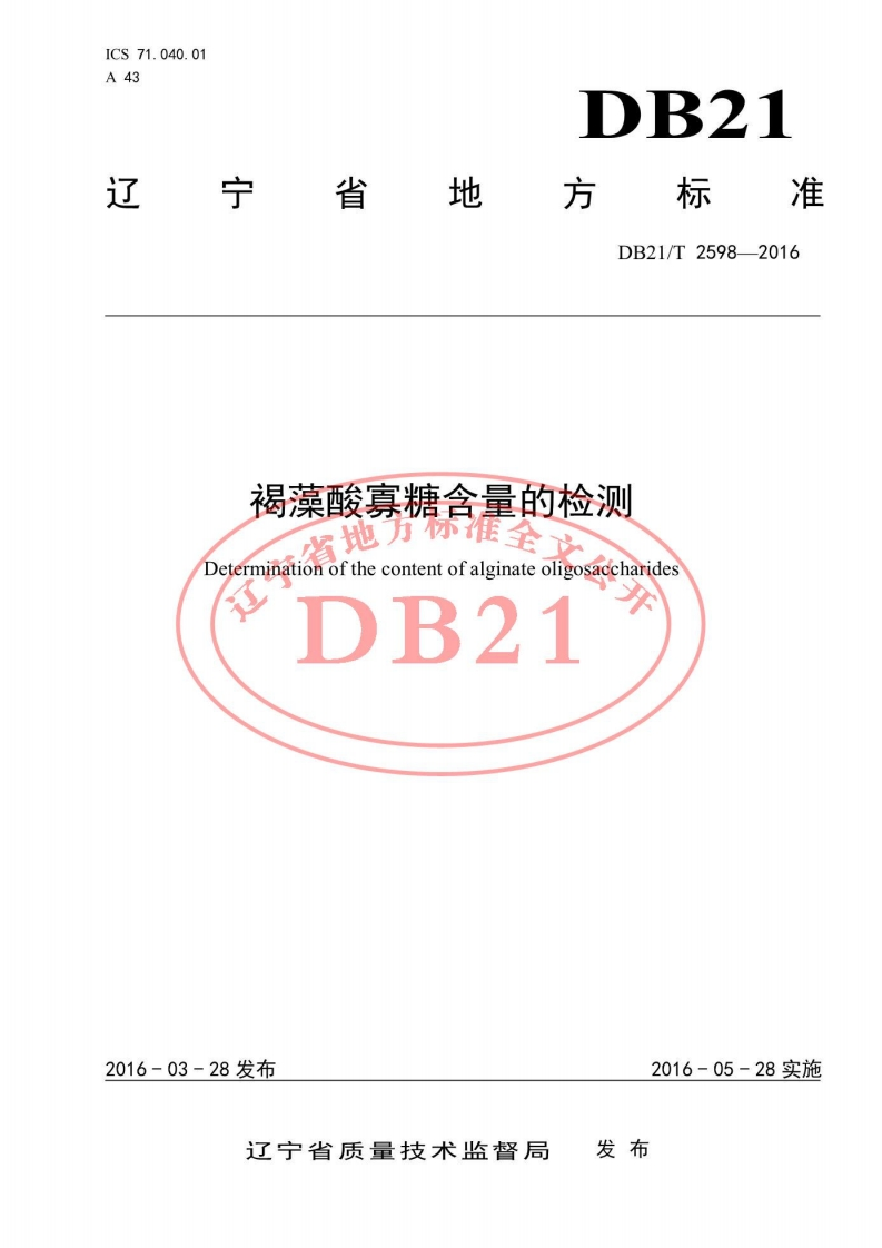 DB21_T2598-2016褐藻酸寡糖含量的检测