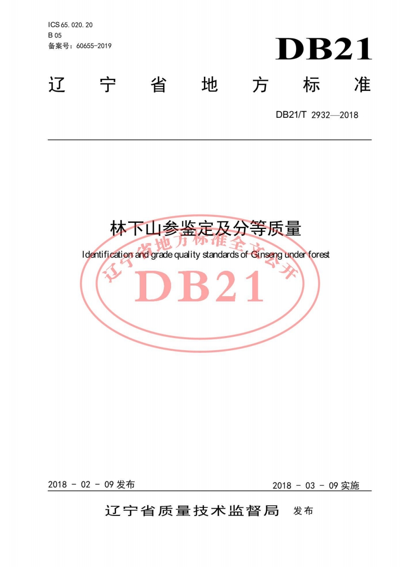 DB21_T2932-2018林下山参鉴定及分等质量