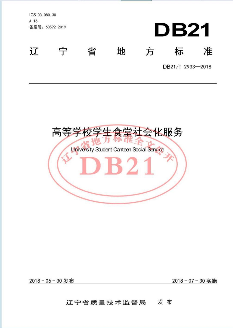 DB21_T2933-2018高等学校学生食堂社会化服务